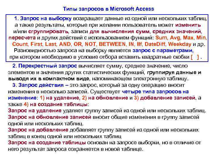 Другие запросы. Какие виды запросов существуют в access. Виды запросов в access. Типы запросов. Основные типы запросов в MS access..