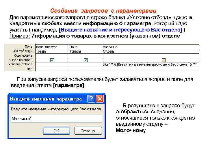 Запрашивает пользователя. Параметрический запрос в аксесс. Запрос с параметром. Создание запроса с параметром. Создайте параметрический запрос.