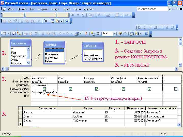     1. – ЗАПРОСЫ 2. – Создание Запроса в  