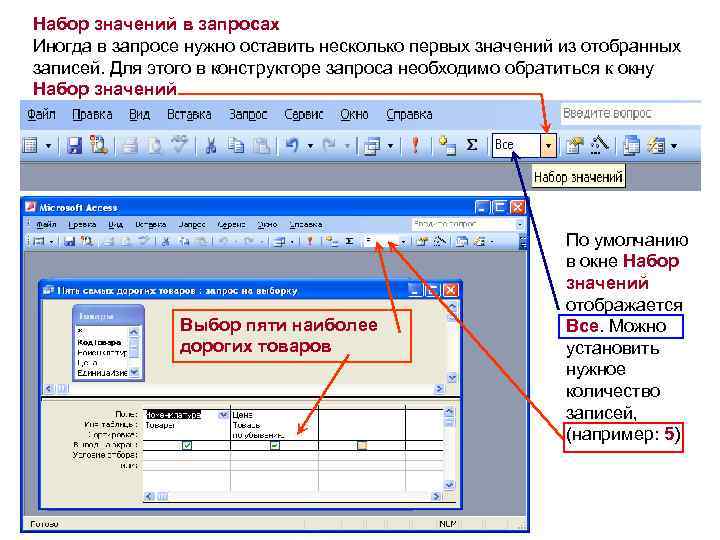 Набор значений в запросах Иногда в запросе нужно оставить несколько первых значений из отобранных