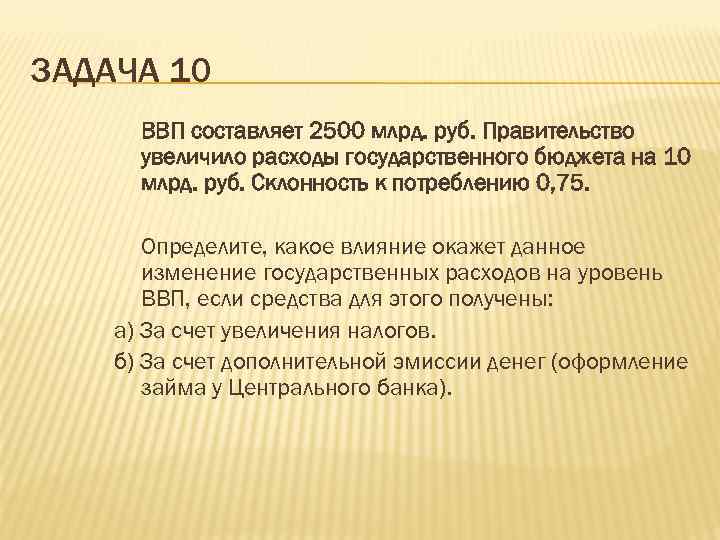 ЗАДАЧА 10   ВВП составляет 2500 млрд. руб. Правительство   увеличило расходы