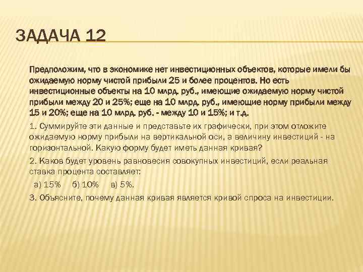ЗАДАЧА 12 Предположим, что в экономике нет инвестиционных объектов, которые имели бы ожидаемую норму