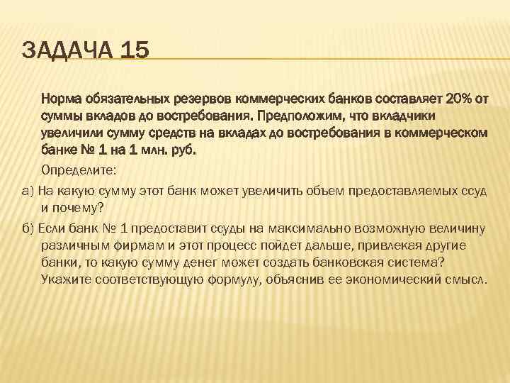 Нормы обязательных резервов центрального банка. Норма обязательных резервов для коммерческих банков. Норма резервных отчислений. Задачи по макроэкономике. Норма резервов коммерческого банка это.