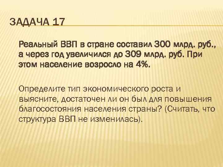 ЗАДАЧА 17 Реальный ВВП в стране составил 300 млрд. руб. ,  а через