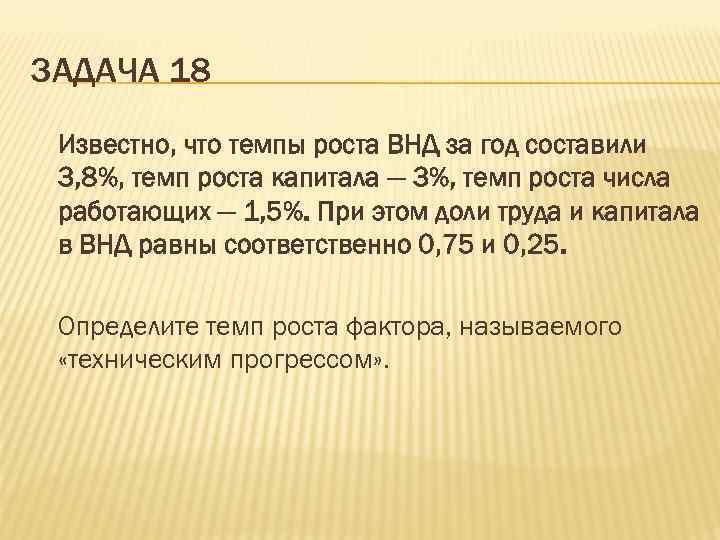 ЗАДАЧА 18 Известно, что темпы роста ВНД за год составили 3, 8%, темп роста