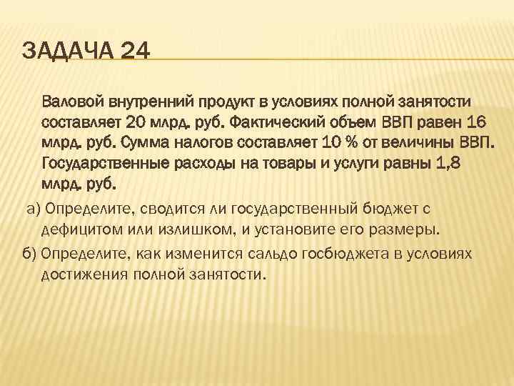 ЗАДАЧА 24  Валовой внутренний продукт в условиях полной занятости  составляет 20 млрд.