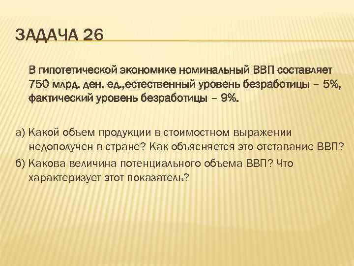 Экономика номинальный. Объем ВВП это в экономике. Уровень безработицы задачи.