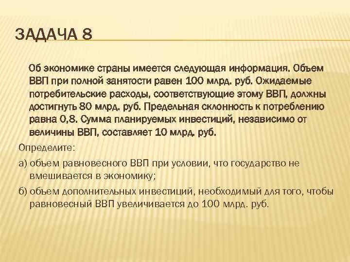 ЗАДАЧА 8  Об экономике страны имеется следующая информация. Объем  ВВП при полной