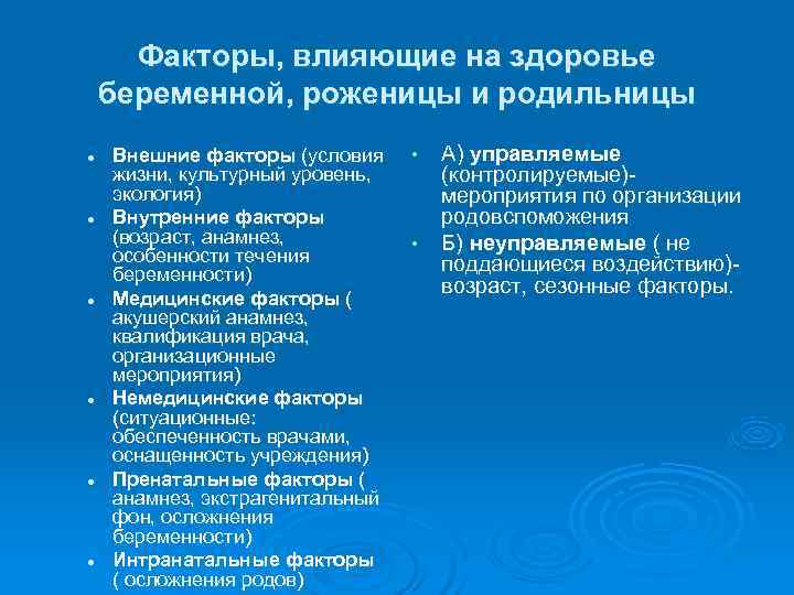  Факторы, влияющие на здоровье беременной, роженицы и родильницы l  Внешние факторы (условия
