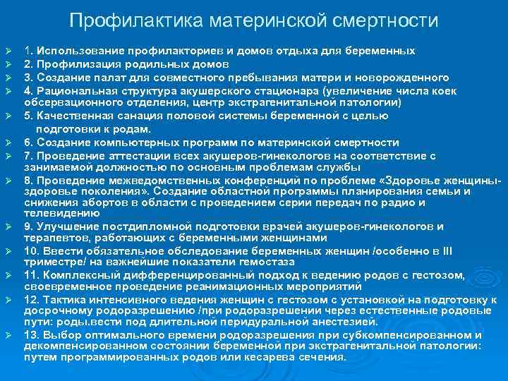   Профилактика материнской смертности Ø  1. Использование профилакториев и домов отдыха для