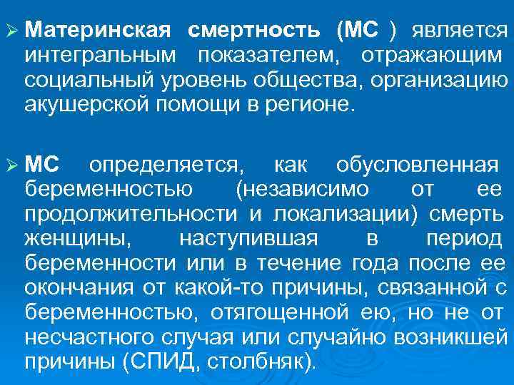 Ø Материнская смертность (МС ) является интегральным показателем, отражающим социальный уровень общества, организацию акушерской