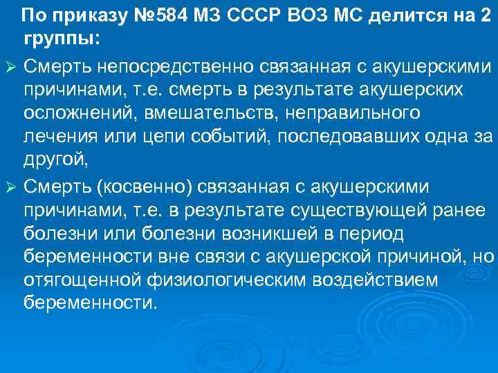  По приказу № 584 МЗ СССР ВОЗ МС делится на 2  группы: