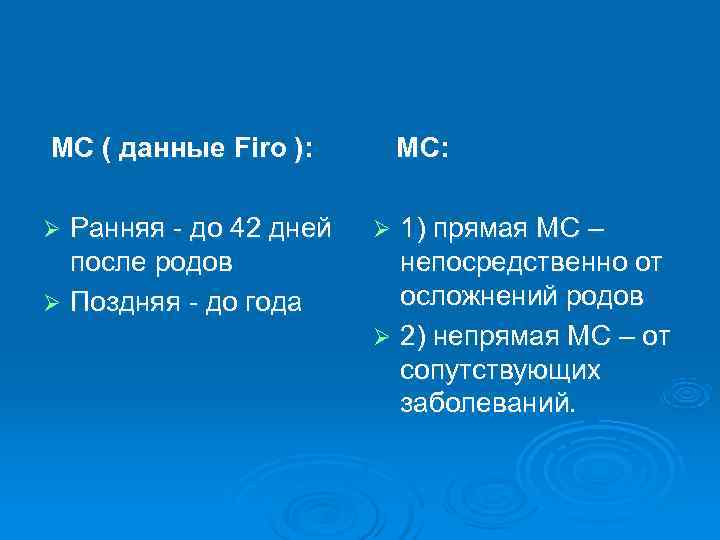 МС ( данные Firo ):   МС:  Ø Ранняя - до 42