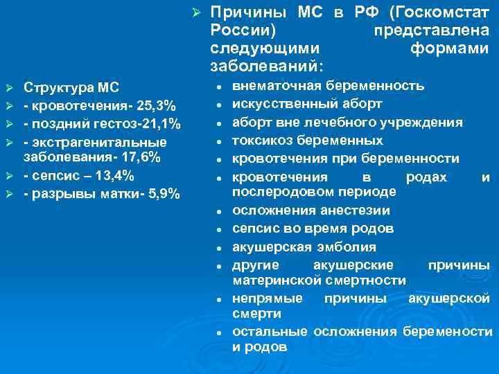      Ø  Причины МС в РФ (Госкомстат  
