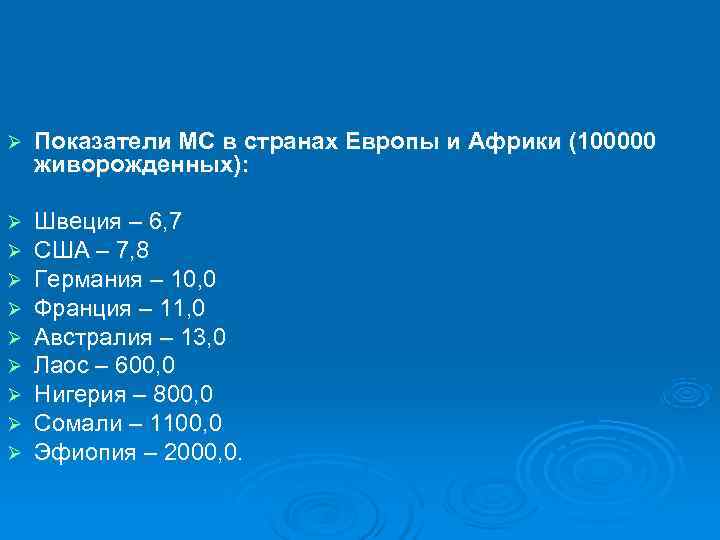 Ø  Показатели МС в странах Европы и Африки (100000 живорожденных):  Ø 