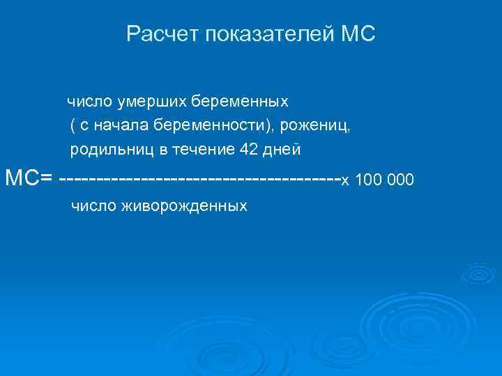     Расчет показателей МС   число умерших беременных  (
