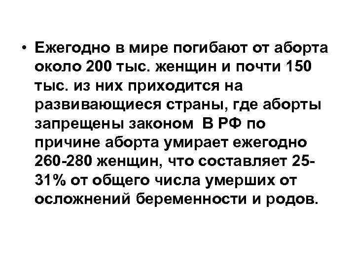  • Ежегодно в мире погибают от аборта  около 200 тыс. женщин и