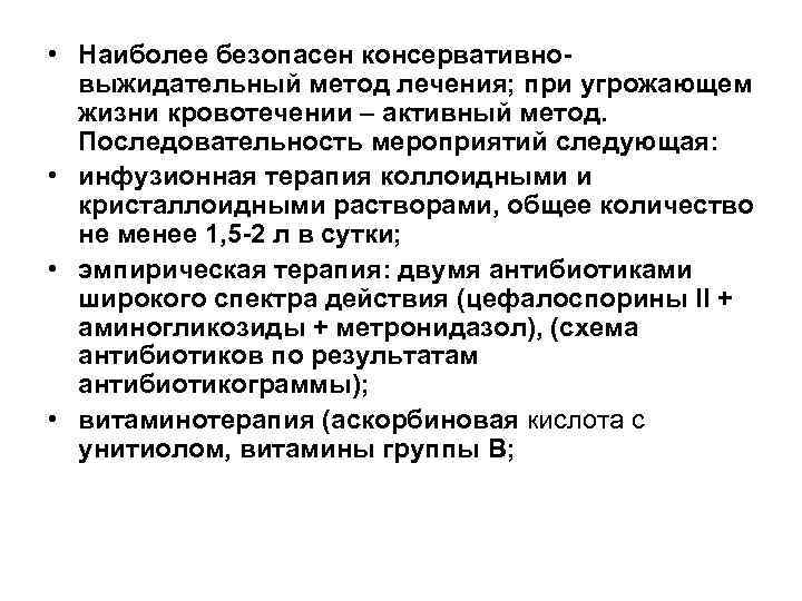  • Наиболее безопасен консервативно  выжидательный метод лечения; при угрожающем  жизни кровотечении