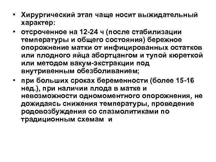  • Хирургический этап чаще носит выжидательный  характер:  • отсроченное на 12