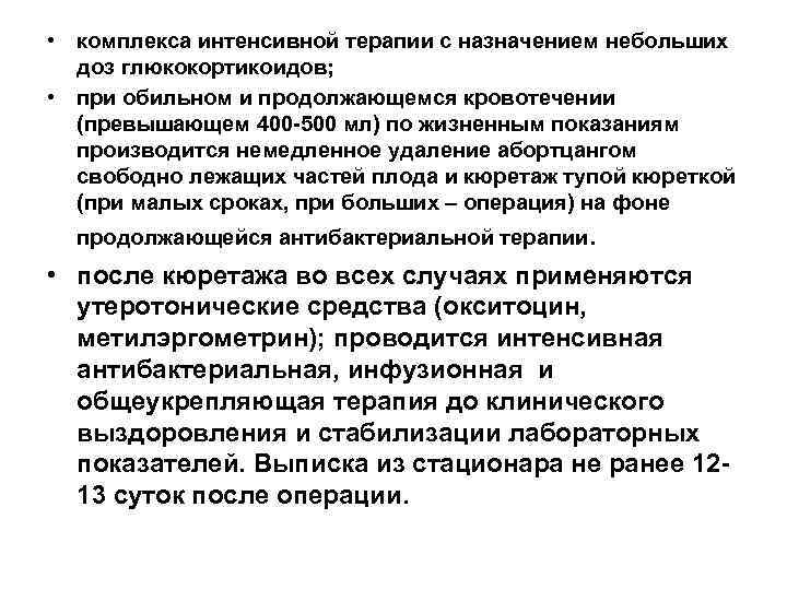  • комплекса интенсивной терапии с назначением небольших  доз глюкокортикоидов;  • при