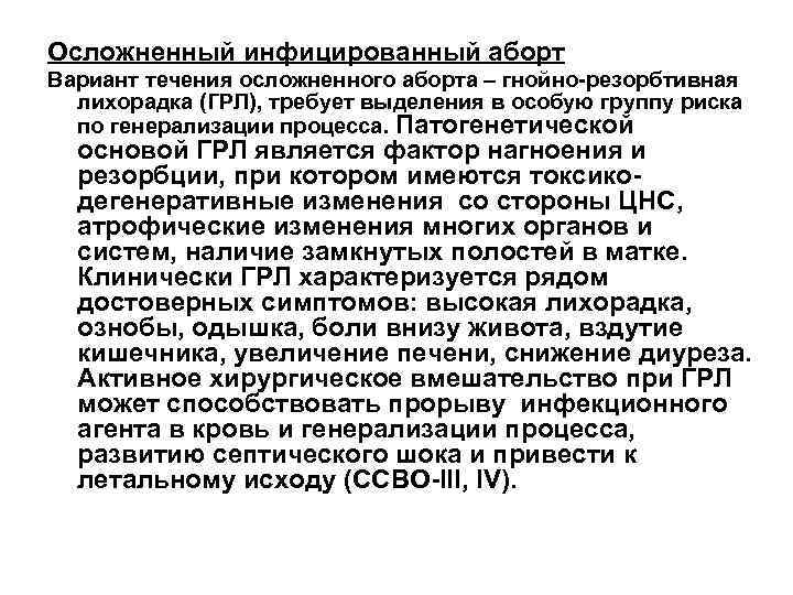 Осложненный инфицированный аборт Вариант течения осложненного аборта – гнойно резорбтивная  лихорадка (ГРЛ), требует