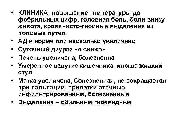  • КЛИНИКА: повышение тнмпературы до  фебрильных цифр, головная боль, боли внизу 