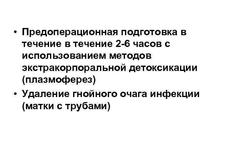  • Предоперационная подготовка в  течение в течение 2 6 часов с 