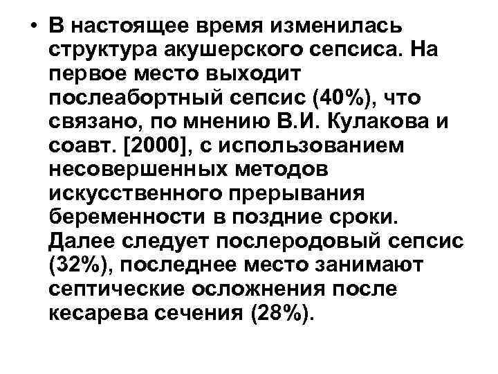  • В настоящее время изменилась  структура акушерского сепсиса. На  первое место