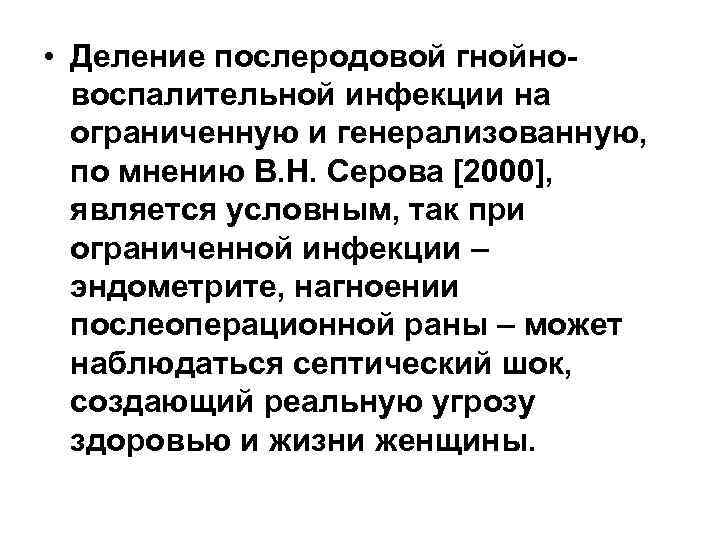  • Деление послеродовой гнойно  воспалительной инфекции на  ограниченную и генерализованную, 