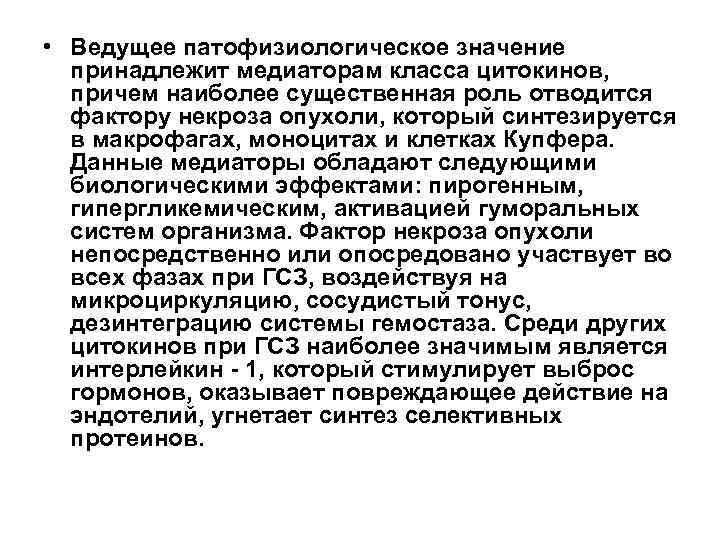  • Ведущее патофизиологическое значение  принадлежит медиаторам класса цитокинов,  причем наиболее существенная