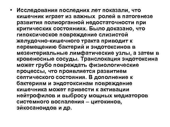  • Исследования последних лет показали, что  кишечник играет из важных ролей в