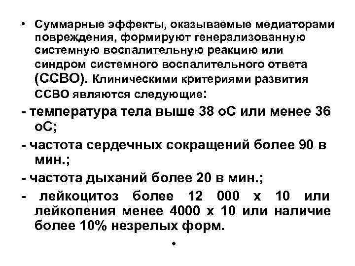  • Суммарные эффекты, оказываемые медиаторами  повреждения, формируют генерализованную  системную воспалительную реакцию