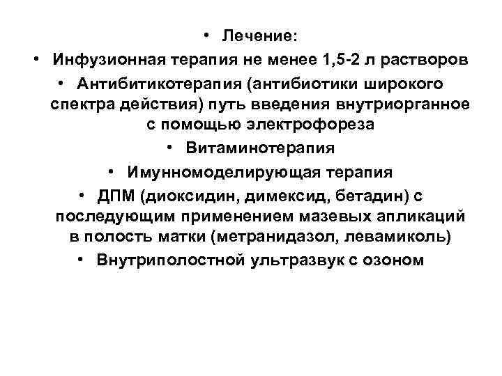      • Лечение:  • Инфузионная терапия не менее 1,