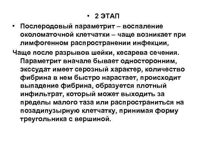      • 2 ЭТАП • Послеродовый параметрит – воспаление 