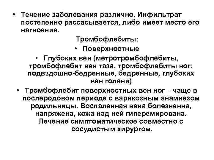  • Течение заболевания различно. Инфильтрат  постепенно рассасывается, либо имеет место его 