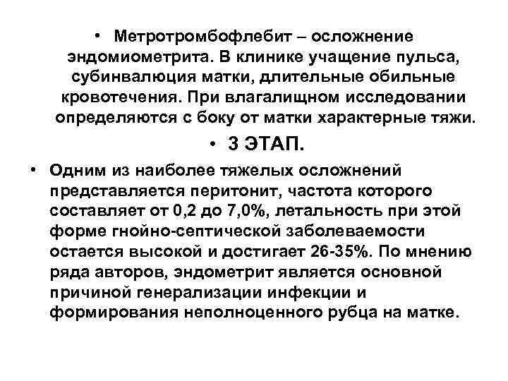   • Метротромбофлебит – осложнение эндомиометрита. В клинике учащение пульса, субинвалюция матки, длительные
