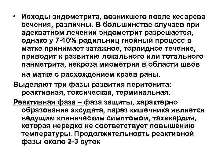  • Исходы эндометрита, возникшего после кесарева  сечения, различны. В большинстве случаев при