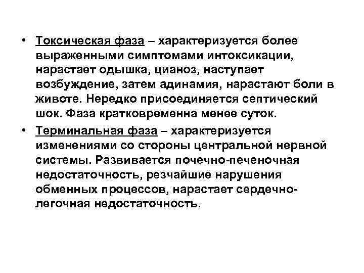  • Токсическая фаза – характеризуется более  выраженными симптомами интоксикации,  нарастает одышка,