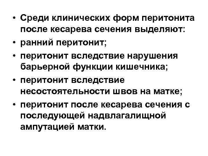  • Среди клинических форм перитонита  после кесарева сечения выделяют:  • ранний