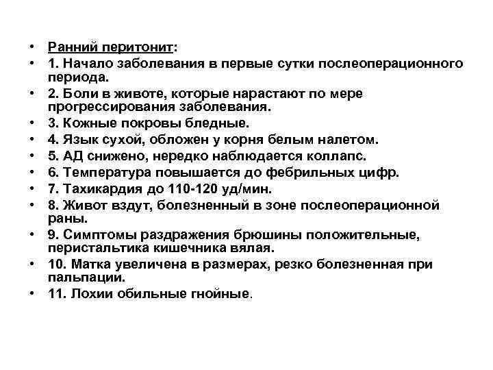  • Ранний перитонит:  • 1. Начало заболевания в первые сутки послеоперационного 