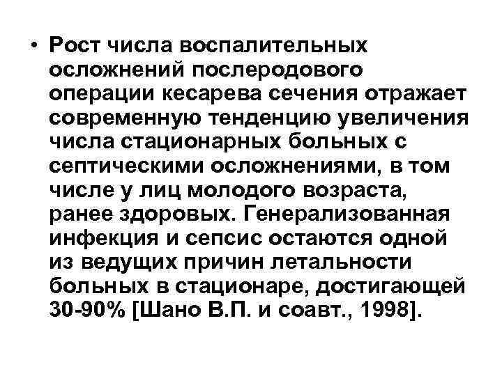  • Рост числа воспалительных  осложнений послеродового  операции кесарева сечения отражает 