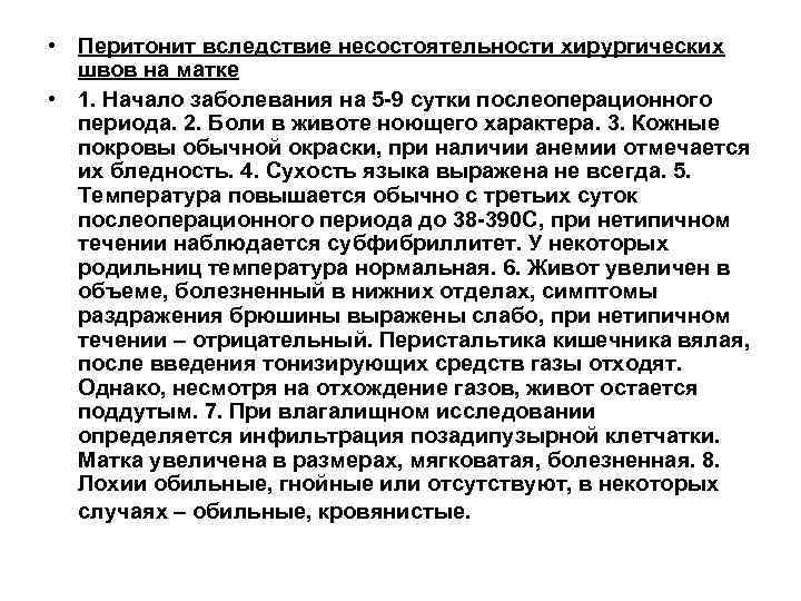  • Перитонит вследствие несостоятельности хирургических  швов на матке • 1. Начало заболевания