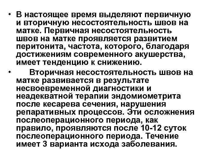  • В настоящее время выделяют первичную  и вторичную несостоятельность швов на 