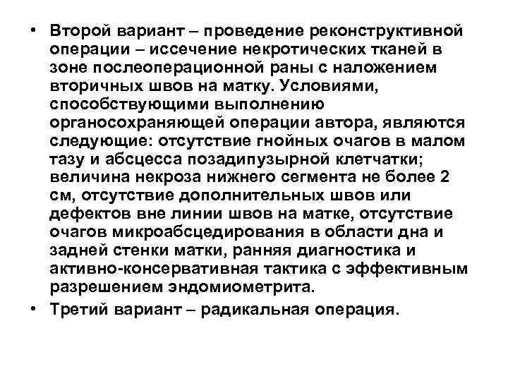  • Второй вариант – проведение реконструктивной  операции – иссечение некротических тканей в