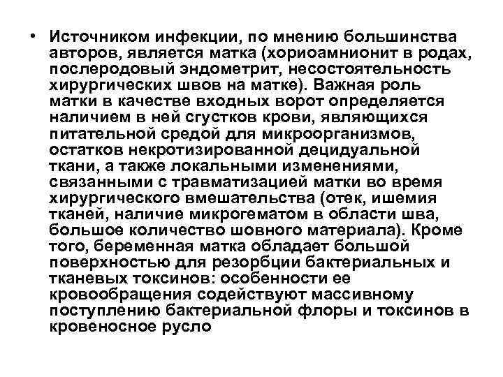  • Источником инфекции, по мнению большинства  авторов, является матка (хориоамнионит в родах,