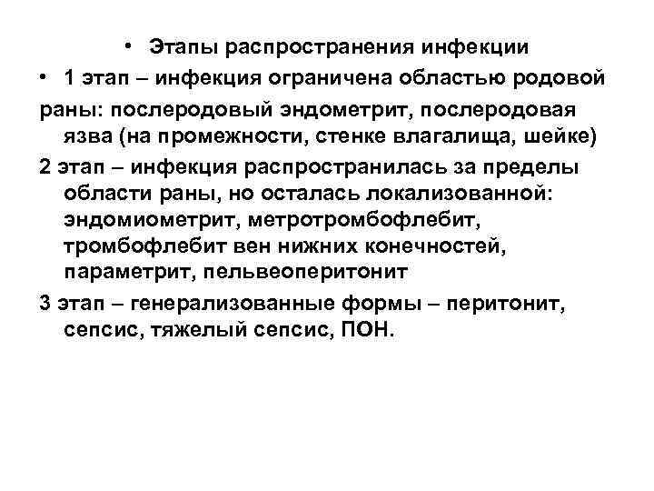    • Этапы распространения инфекции • 1 этап – инфекция ограничена областью