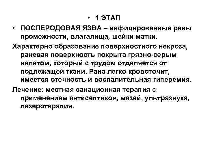      • 1 ЭТАП • ПОСЛЕРОДОВАЯ ЯЗВА – инфицированные раны