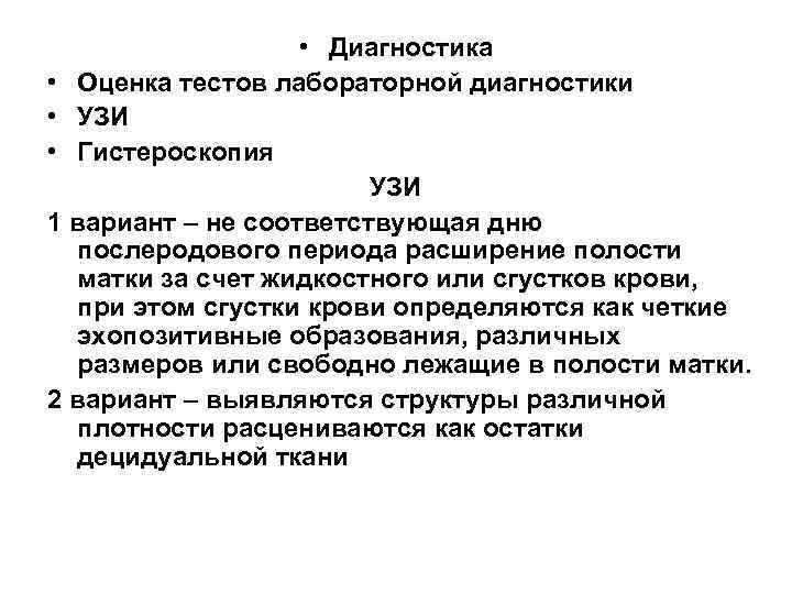     • Диагностика • Оценка тестов лабораторной диагностики • УЗИ •