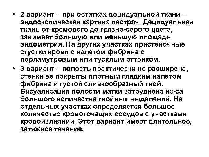  • 2 вариант – при остатках децидуальной ткани –  эндоскопическая картина пестрая.