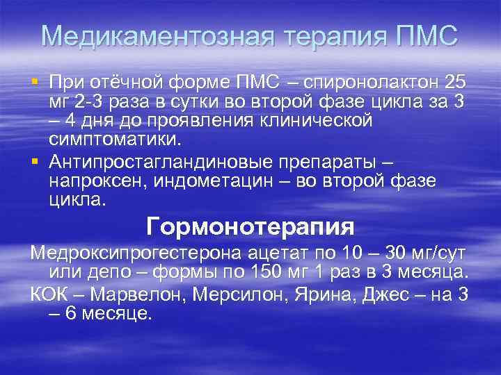 Медикаментозная терапия ПМС § При отёчной форме ПМС – спиронолактон 25 мг Медикаментозная терапия ПМС § При отёчной форме ПМС – спиронолактон 25 мг